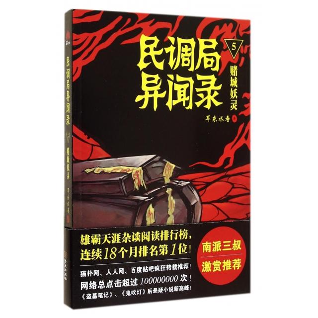 正版 民调局异闻录5 9787515511412 金城出版社