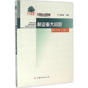 中国林业 9787503883446 正版 林业重大问题调查研究报告