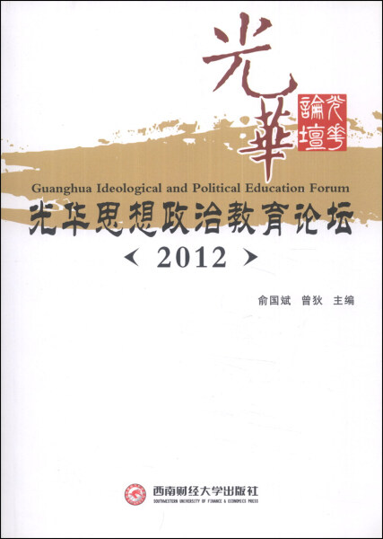 正版 包邮 光华思想政治教育论坛:2012 9787550408913 俞国斌 等编 书籍/杂志/报纸 经济理论 原图主图