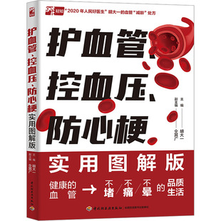 护血管 中国轻工业出版 控血压 9787518445752 社 防心梗实用图解版 正版