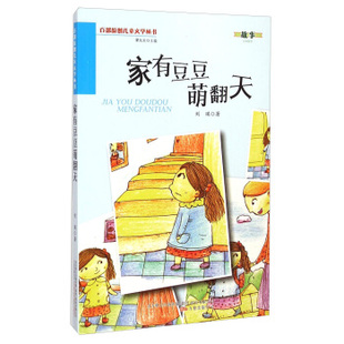 9787547027486 四色 万卷 百部原创儿童文学丛书——家有豆豆萌翻天 正版