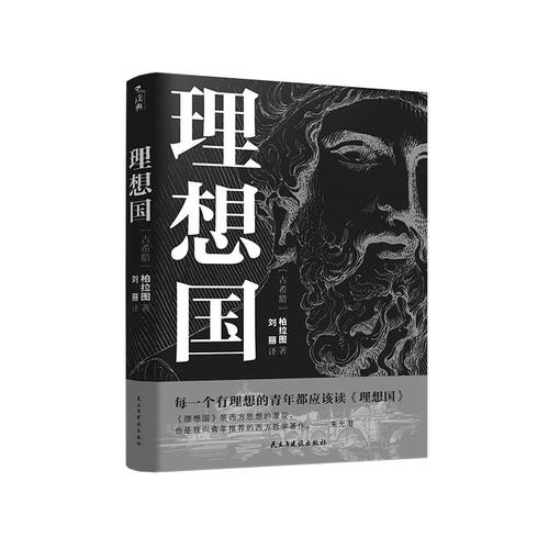 正版 理想国 【古希腊】柏拉图著刘丽译 9787513941105 民主与建设