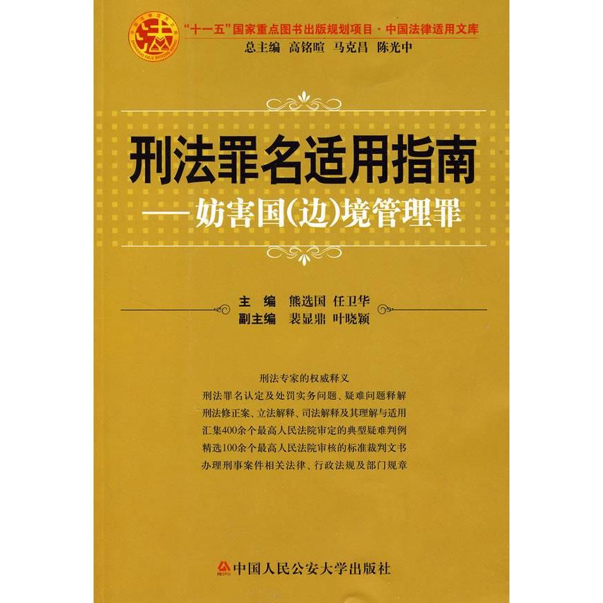 正版 刑法罪名适用指南-妨害国（边）境管理罪 9787811099188 中国人民学