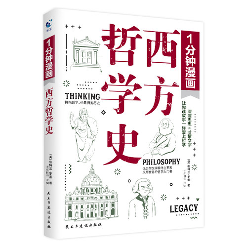正版 一分钟漫画西方哲学史 - 9787513944328 民主与建设