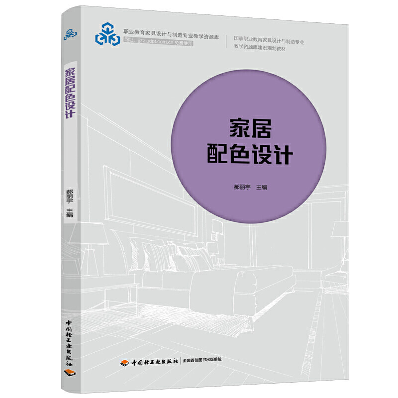 全新正版 家居配色设计 郝丽宇 9787518427116