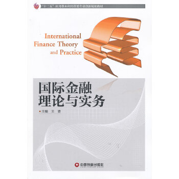 正版 国际金融理论与实务1-1 9787504744968 中国财富
