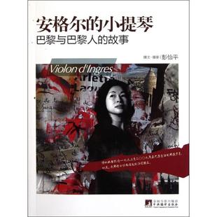 巴黎与巴黎人 小提琴 故事 9787511708199 社 正版 中央编译出版 安格尔