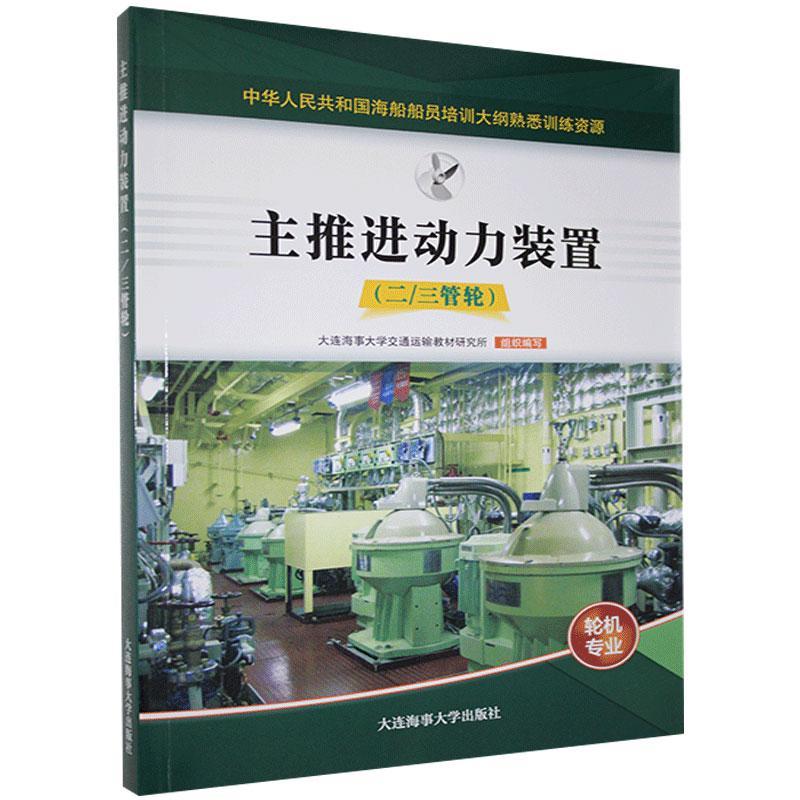 正版包邮主推进动力装置:二/三管轮 9787563240845中国海事服务中心编