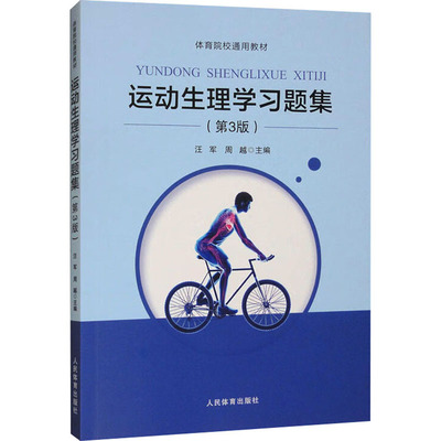 正版 运动生理学习题集（第3版） 9787500964667 人民体育
