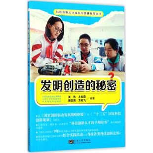 9787564169633 秘密 东南大学 科技创新人才成长与竞赛指导丛书：发明创造 正版
