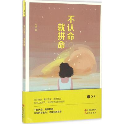 正版 不认命，就拼命 9787514353761 现代