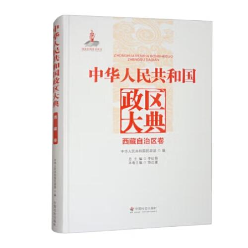 全新正版 中华人民共和国政区大典:西藏自治区卷 总主编 9787508762616