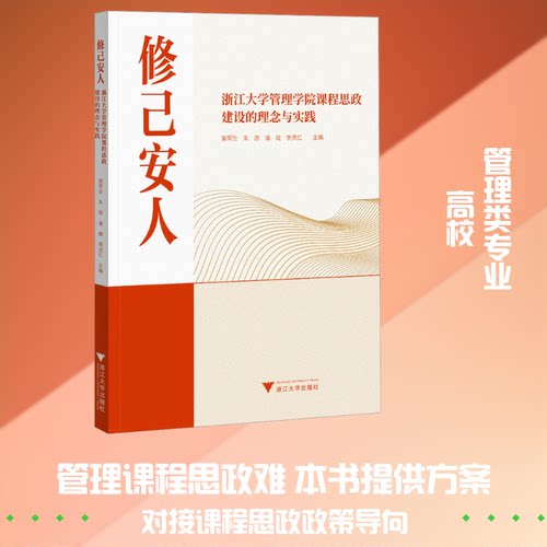 正版 修己安人 窦军生...[等]主编 9787308270564