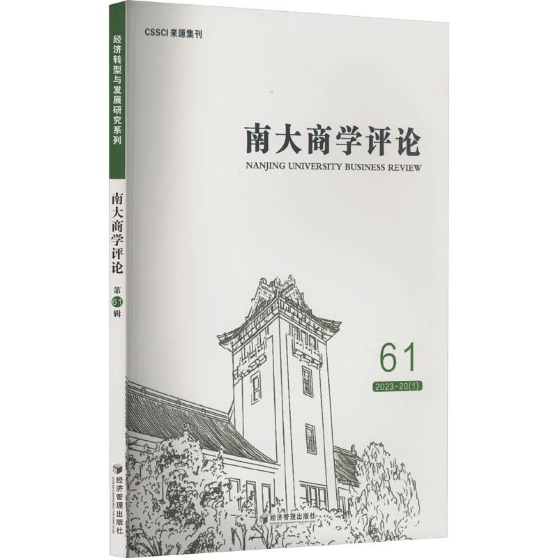 正版 南大商学评论61 9787509695340 经济管理出版社