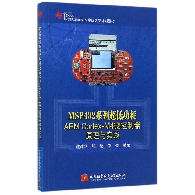 正版 MSP432系列超低功耗ARMCortex-M4微控制器原理与实践 9787512425071 北京航空航天大学出版社