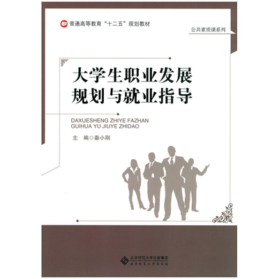 正版 大学生职业发展规划与就业指导 9787303212330 北京师范大学