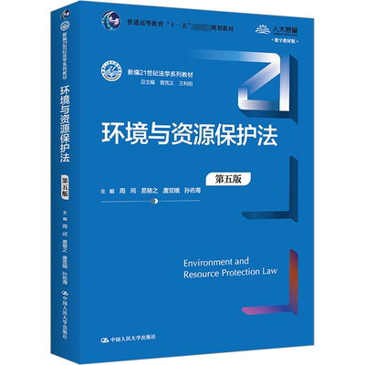 正版 环境与资源保护法第五版 9787300313917 中国人民大学