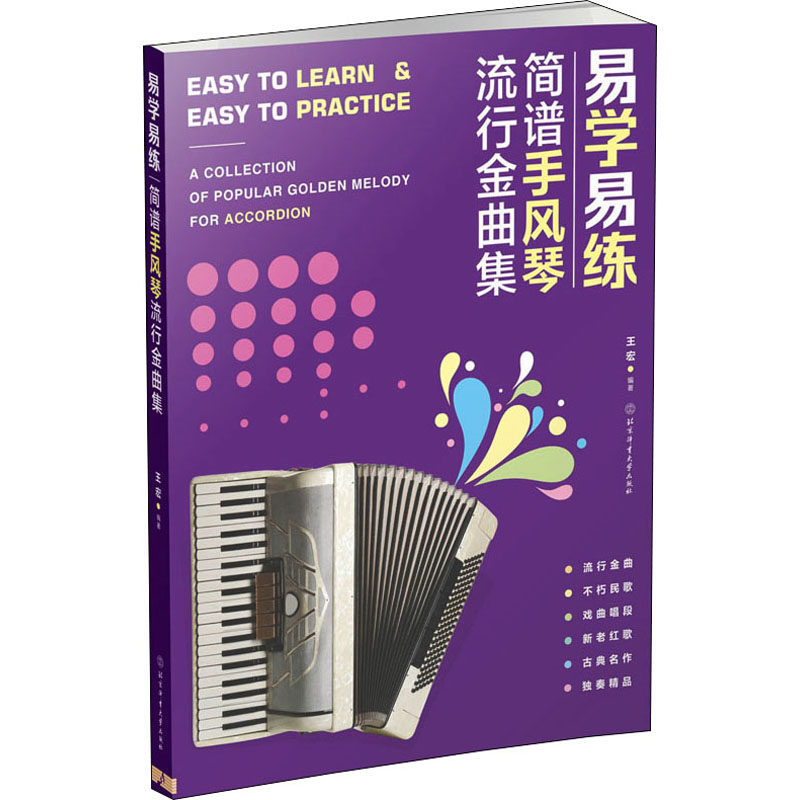 【正版包邮】易学易练简朴手风琴流行金曲集 9787564429324  北京体育大学