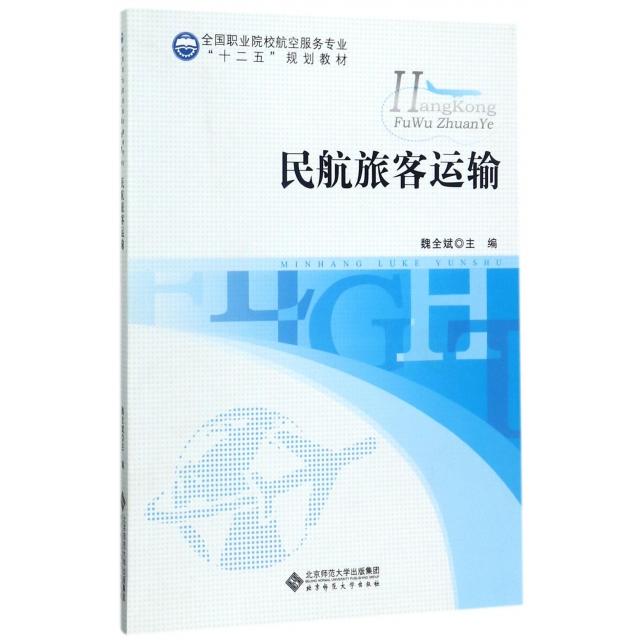 【正版】民航旅客运输 9787303169979 北京师范大学
