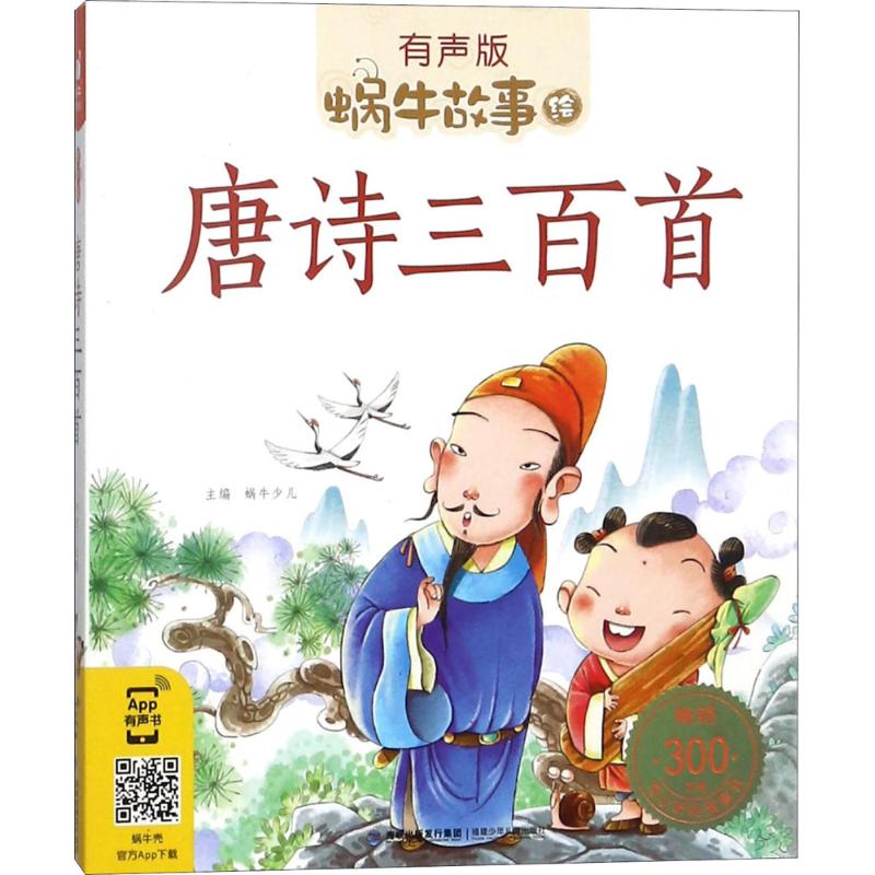 正版 卖完下架蜗牛故事绘（有声版）——唐诗三百首 9787539553344 福建少年儿童出版社
