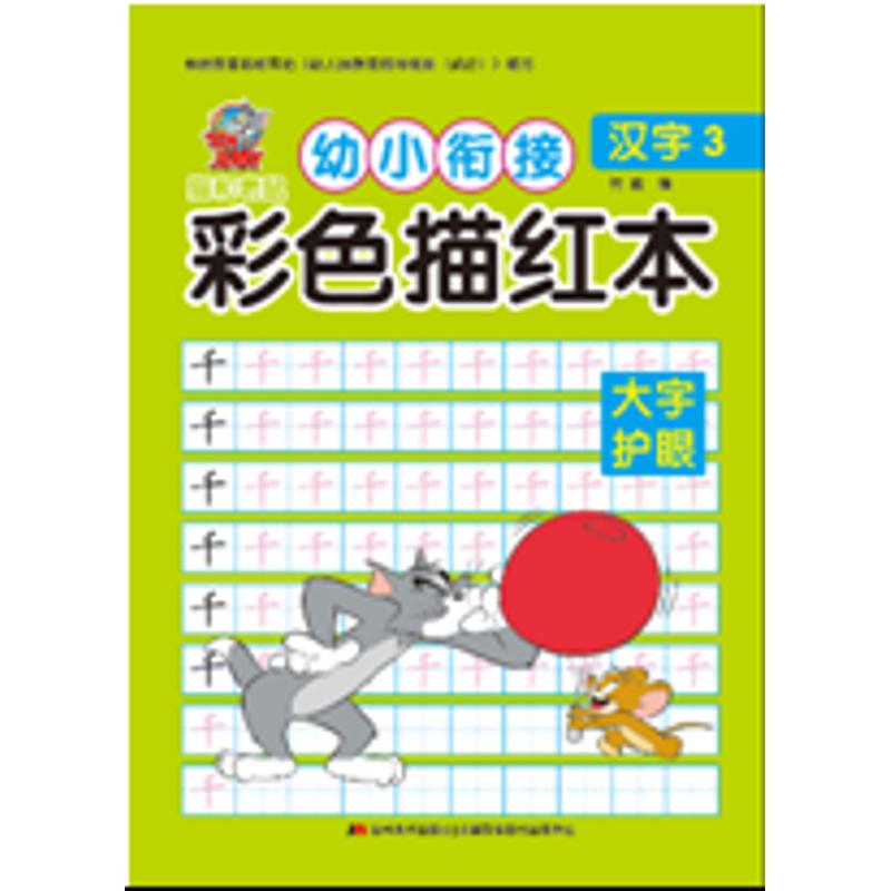 【正版包邮】猫和老鼠幼儿衔接彩色描红本汉子3 9787557510565 吉林美术