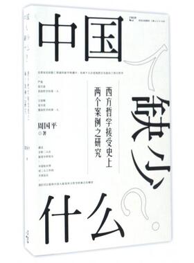 【正版】中国人缺少什么？西方哲学接受两个案例之研究周国平著zhongguo 9787208142671 上海人民出版社
