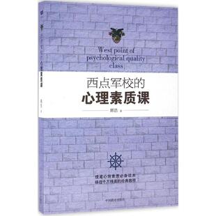 9787504492906 心理素质课 中国商业 西点军校 正版