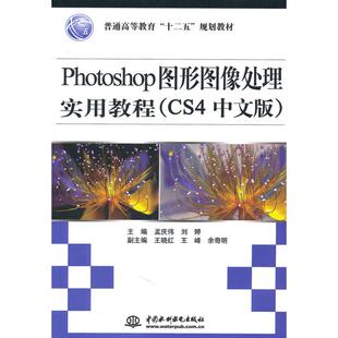 9787508482705 CS4中文版 中国水利水电 Photoshop图形图像处理实用教程 正版