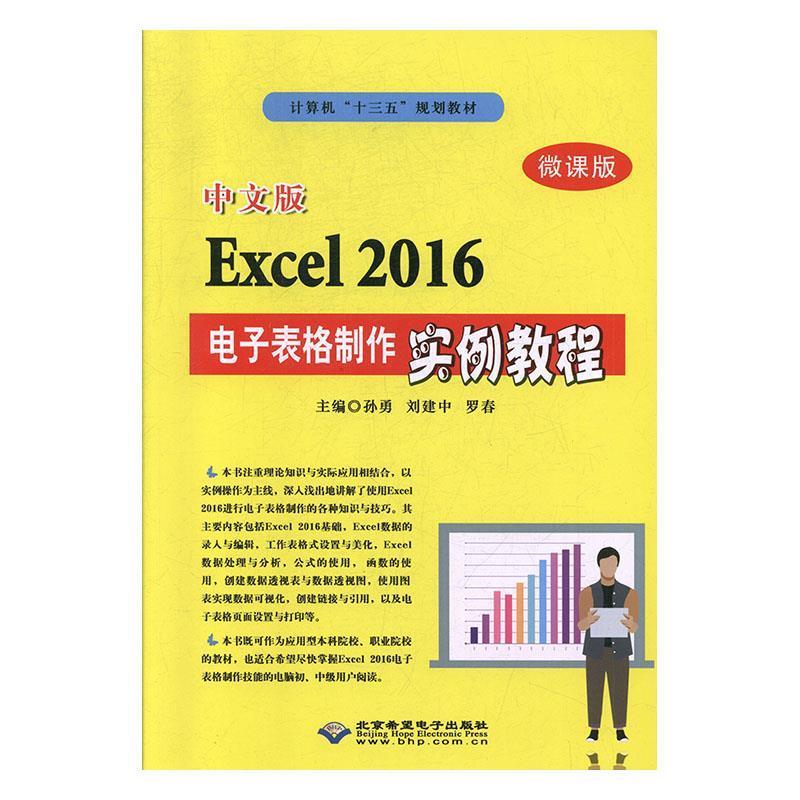 正版 中文版Excel2016电子表格制作实例教程 9787830027070 北京希望电子