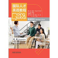 正版 国际人才英语教程初级教师用书 9787521300406 外语教学与研究
