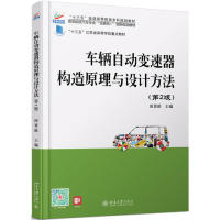 正版 车辆自动变速器构造原理与设计方法（第2版） 9787301296493 北京大学出版社