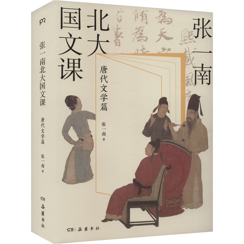 正版 张一南北大国文课 9787553819112 岳麓书社