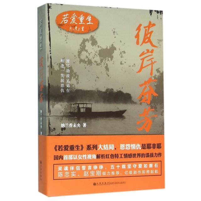 正版 若爱重生·彼岸芬芳 9787510842382 九州出版