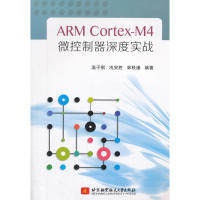正版 ARMCortex-M4微控制器深度实战 9787512425743 北京航空航天大学出版社