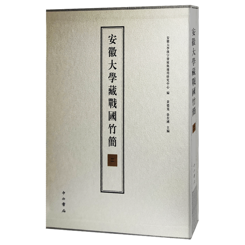 【正版包邮】安徽大学藏战国竹简:二 9787547519431 无