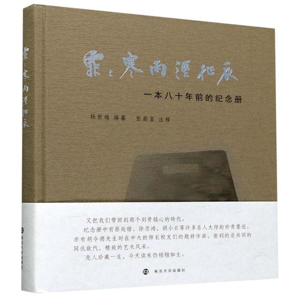 正版 霏霏寒雨湿征衣：一本八十年前的纪念册 9787305212536 南京大学出版社