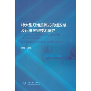 9787517098324 正版 及运维关键技术研究 机组安装 中国水利水电 特大型灯泡贯流式