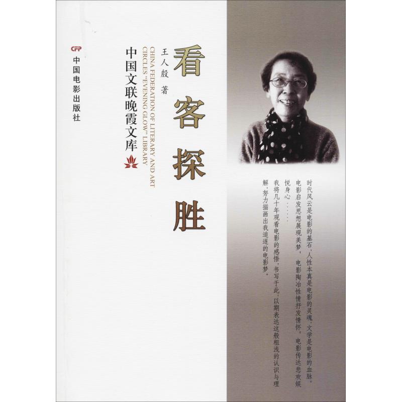 正版 看客探胜 9787106049492 中国电影出版社