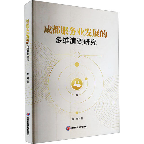 【正版包邮】成都服务业发展的多维演变研究 9787550462731  西南财经大学出版社