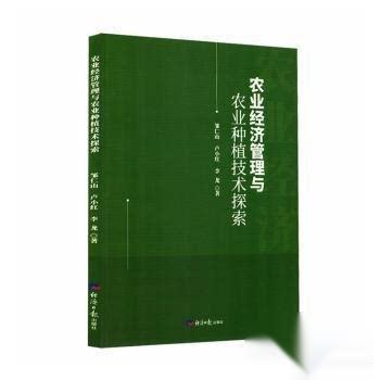 正版 农业经济管理与农业种植技术探索 邹仁山卢小红李龙 9787519614584 经济日报图片