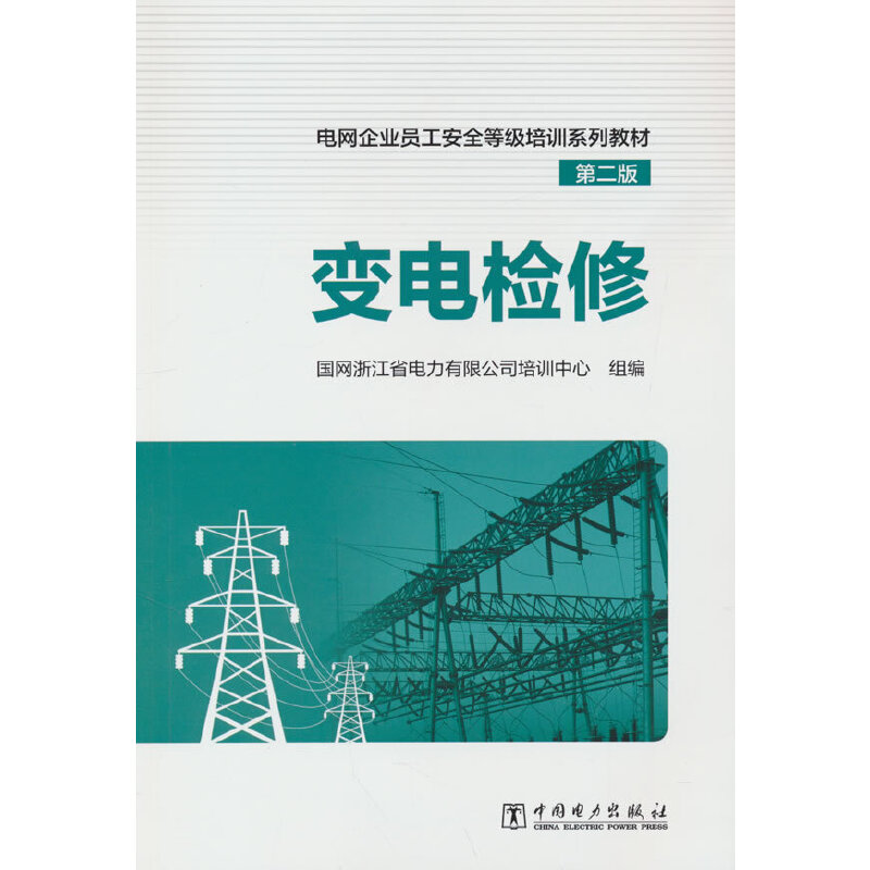 正版 变电检修第二版 9787519875718 中国电力