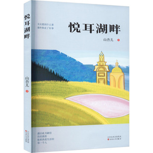百花文艺出版 9787530684146 社 悦耳湖畔 正版