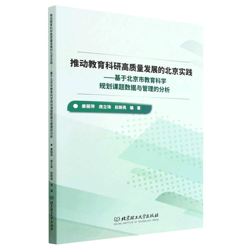 正版包邮推动教育科研高质量发展的北京实践：基于北京市教育科学规划课题数据与管理的分析 9787576321074无