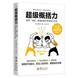 清晰 概括力：简单 准确把握本质 能力训练 华夏 正版 9787522204871 新书
