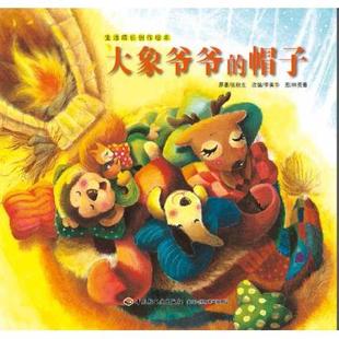 正版 (彩绘本)生活成长创作绘本:大象爷爷的帽子 9787518402861 中国轻工业