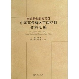 九州出版 9787801957306 全球疟疾项目中国高传播区疟疾控制资料汇编 正版