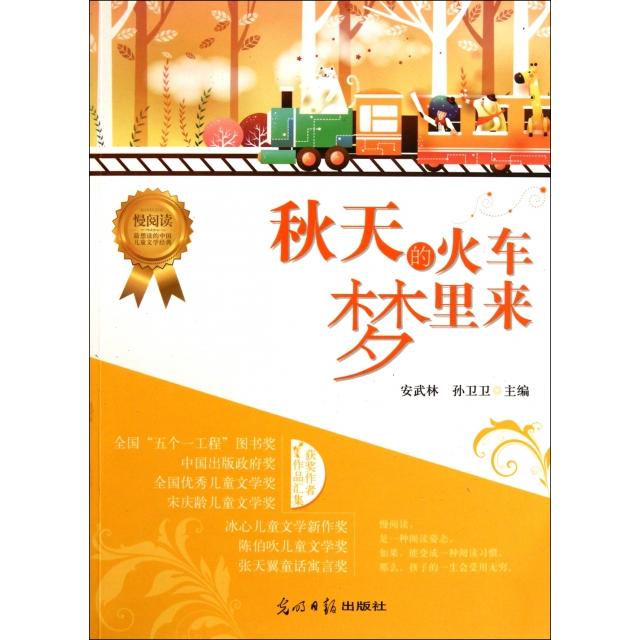 【正版包邮】秋天的火车梦里来 9787511210593 光明日报