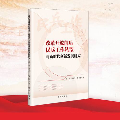 【正版包邮】改革开放前后民兵工作转型与创新发展研究 9787516682630 张勇 新华