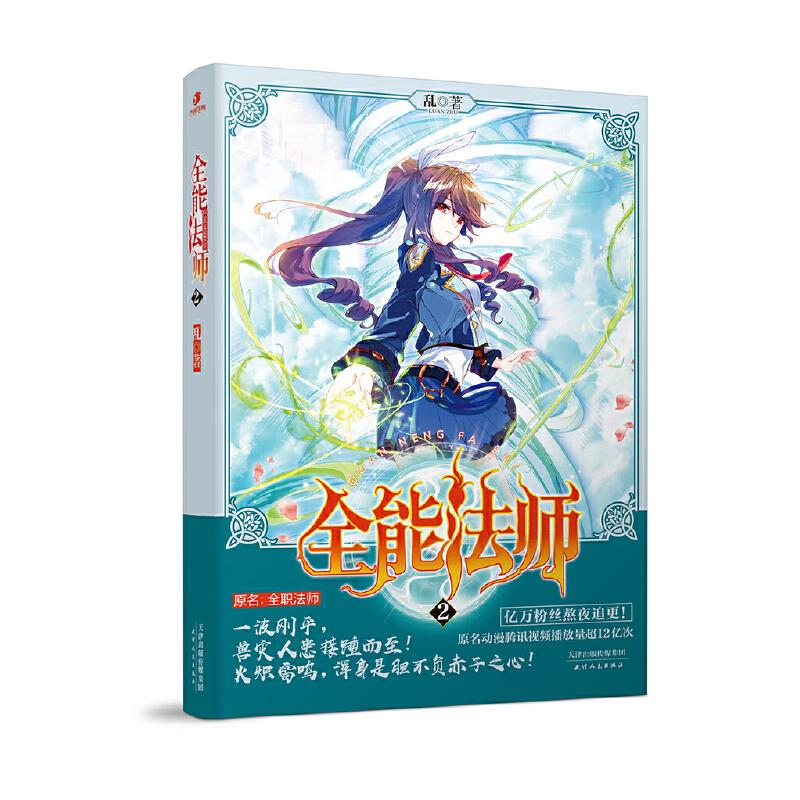 【正版】大周互娛：全能法師2 9787201154879 天津人民