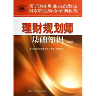 9787509541807 第五版 中国财政经济 理财规划师基础知识 正版